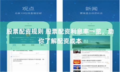 股票配资规则 股票配资利息率一览，助你了解配资成本