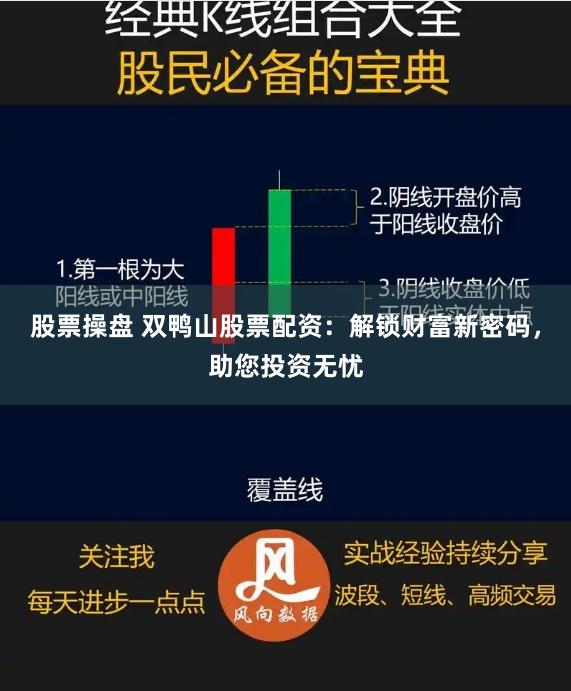 股票操盘 双鸭山股票配资：解锁财富新密码，助您投资无忧