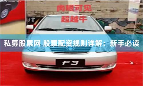 私募股票网 股票配资规则详解：新手必读