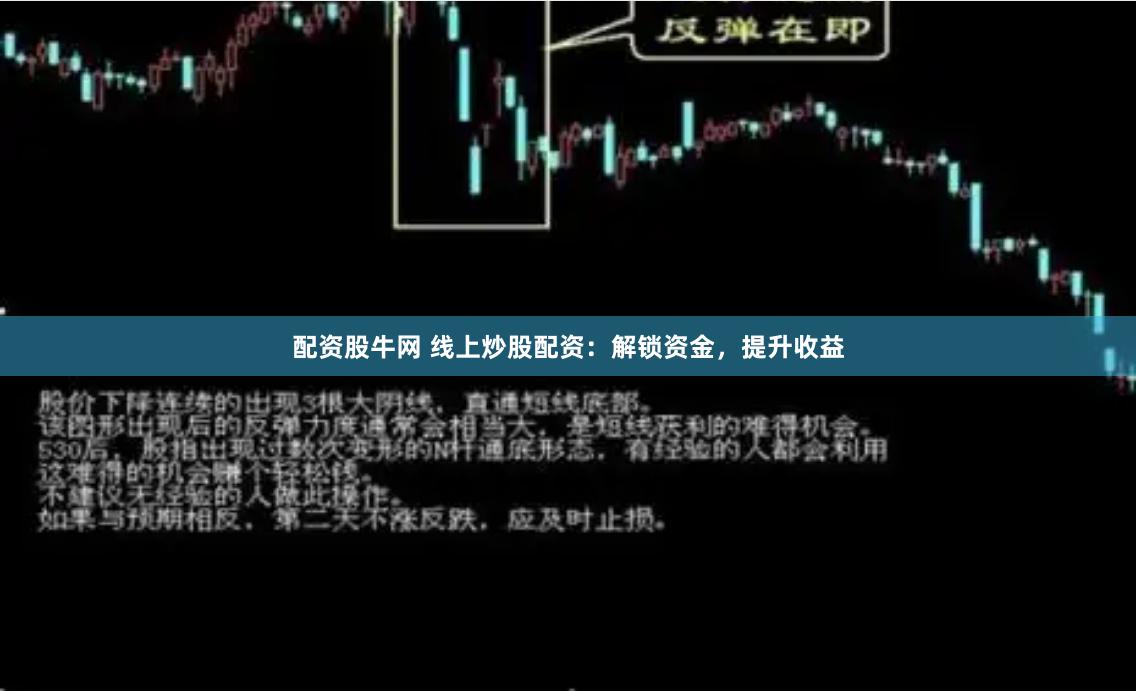配资股牛网 线上炒股配资：解锁资金，提升收益