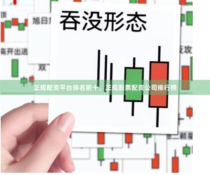 正规配资平台排名前十,正规股票配资公司排行榜