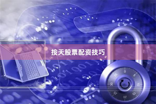 按天股票配资技巧