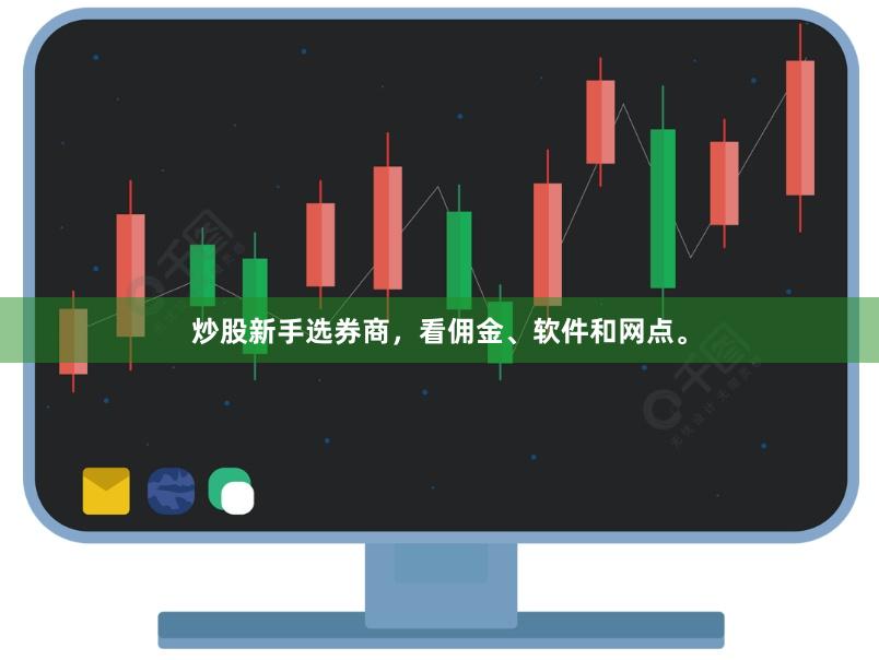 炒股新手选券商，看佣金、软件和网点。