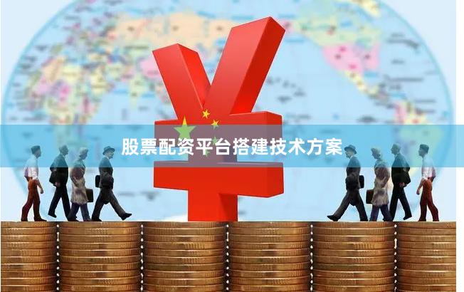 股票配资平台搭建技术方案