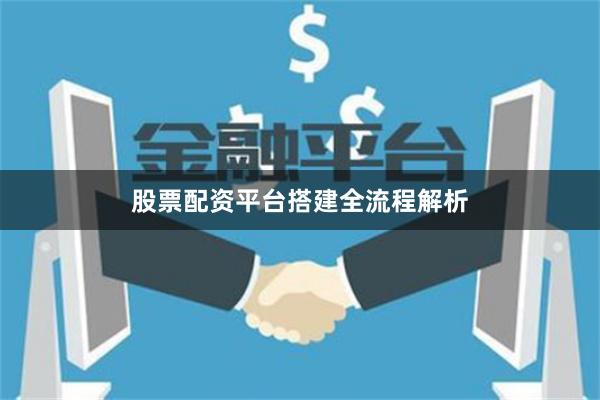 股票配资平台搭建全流程解析