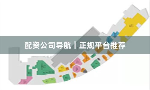 配资公司导航｜正规平台推荐