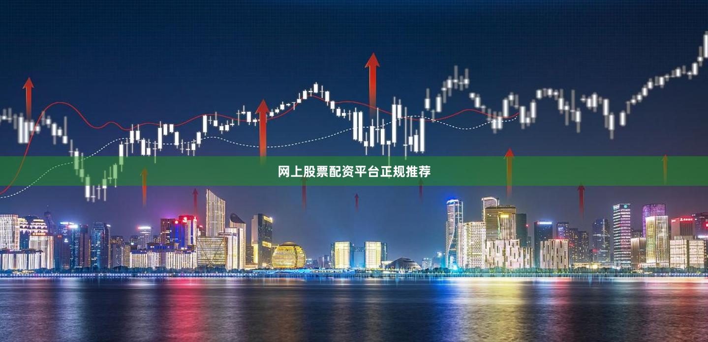 网上股票配资平台正规推荐
