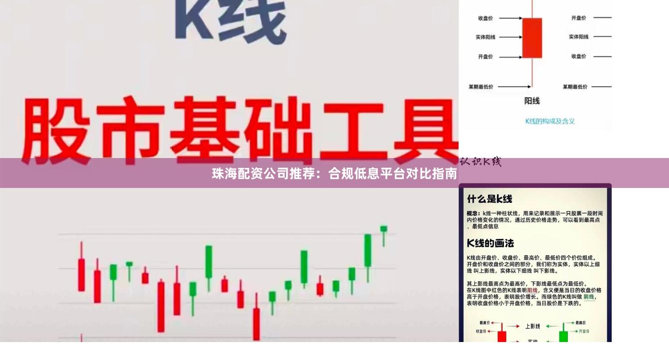 珠海配资公司推荐：合规低息平台对比指南
