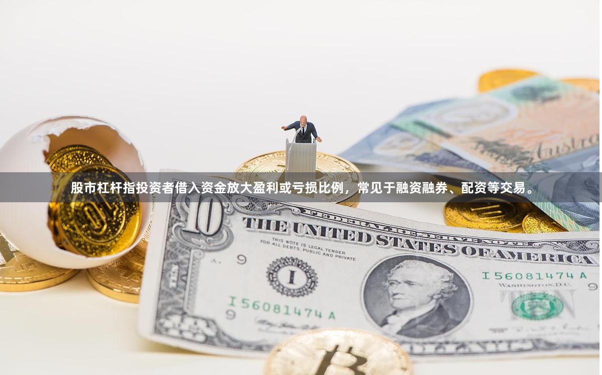 股市杠杆指投资者借入资金放大盈利或亏损比例，常见于融资融券、配资等交易。