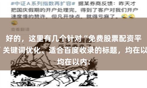 好的，这里有几个针对“免费股票配资平台”关键词优化、适合百度收录的标题，均在以内：