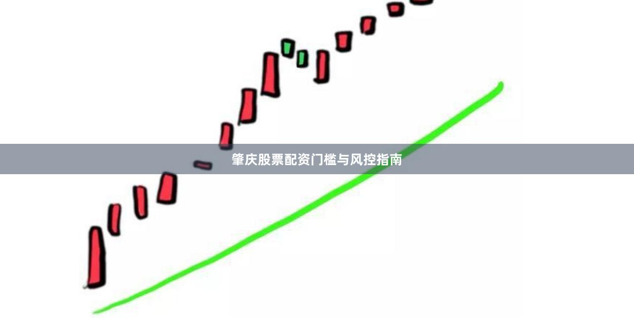 肇庆股票配资门槛与风控指南