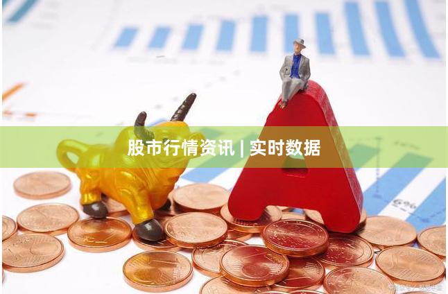 股市行情资讯 | 实时数据