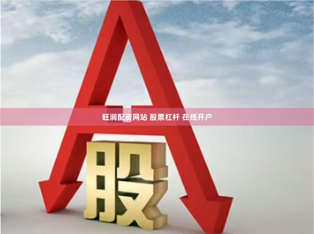 旺润配资网站 股票杠杆 在线开户