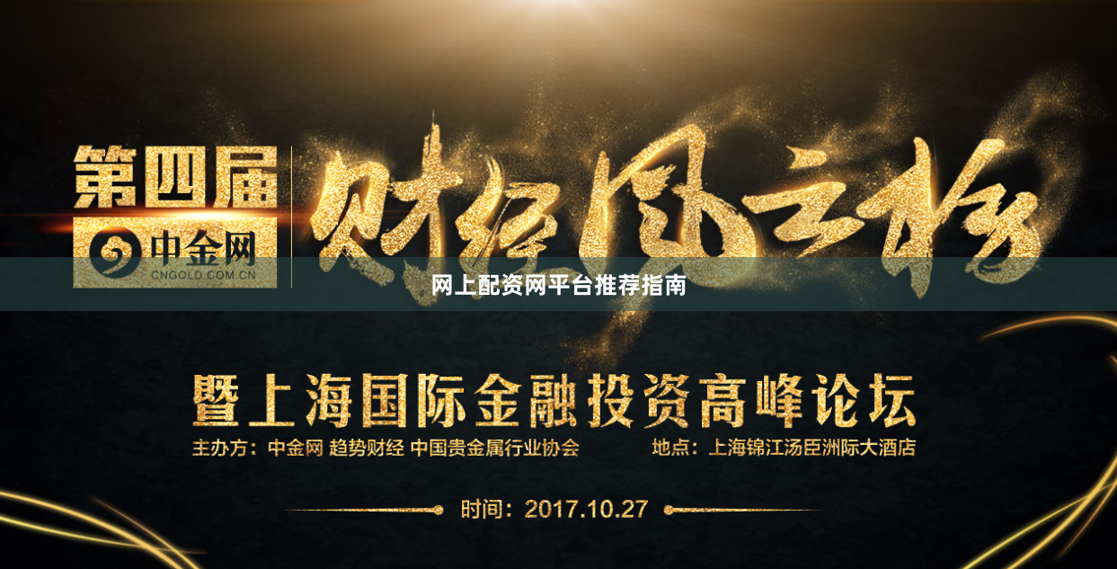 网上配资网平台推荐指南