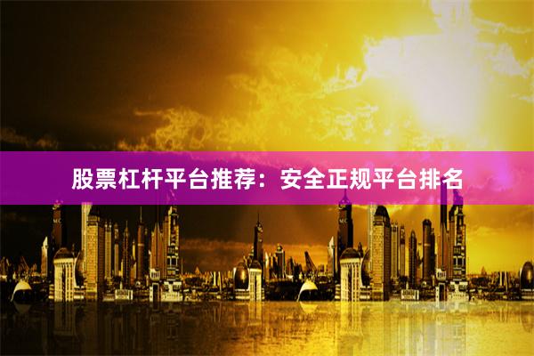 股票杠杆平台推荐：安全正规平台排名