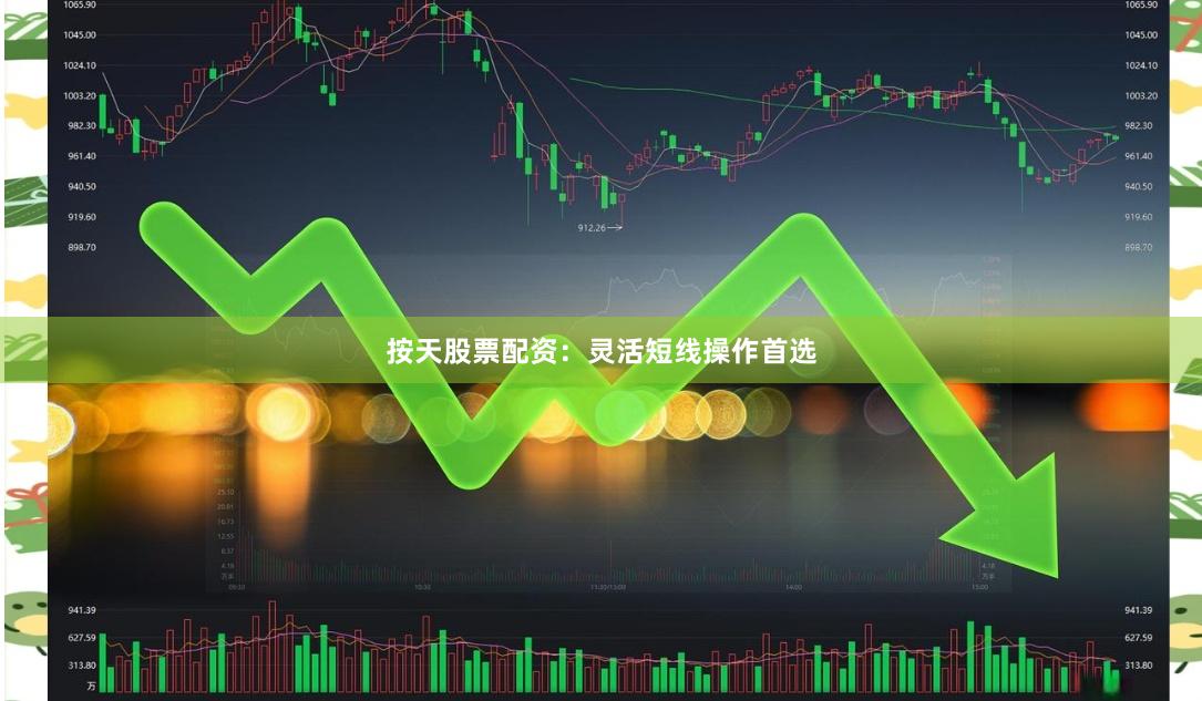 按天股票配资：灵活短线操作首选