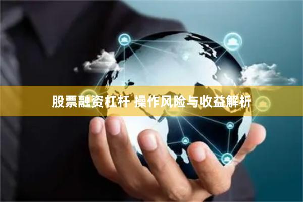 股票融资杠杆 操作风险与收益解析