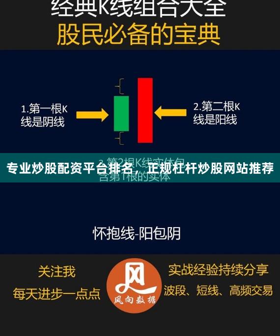 专业炒股配资平台排名，正规杠杆炒股网站推荐