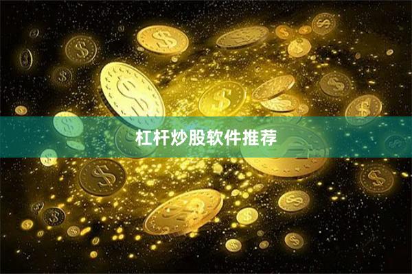 杠杆炒股软件推荐