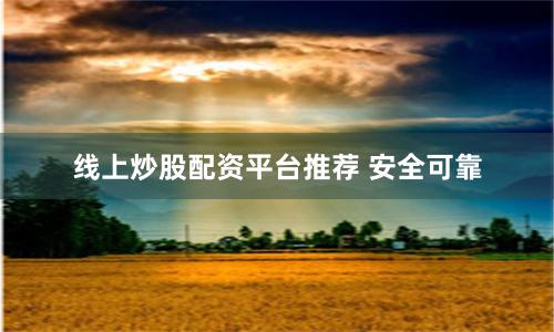 线上炒股配资平台推荐 安全可靠