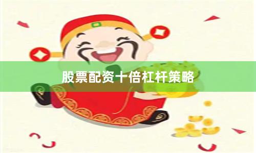 股票配资十倍杠杆策略