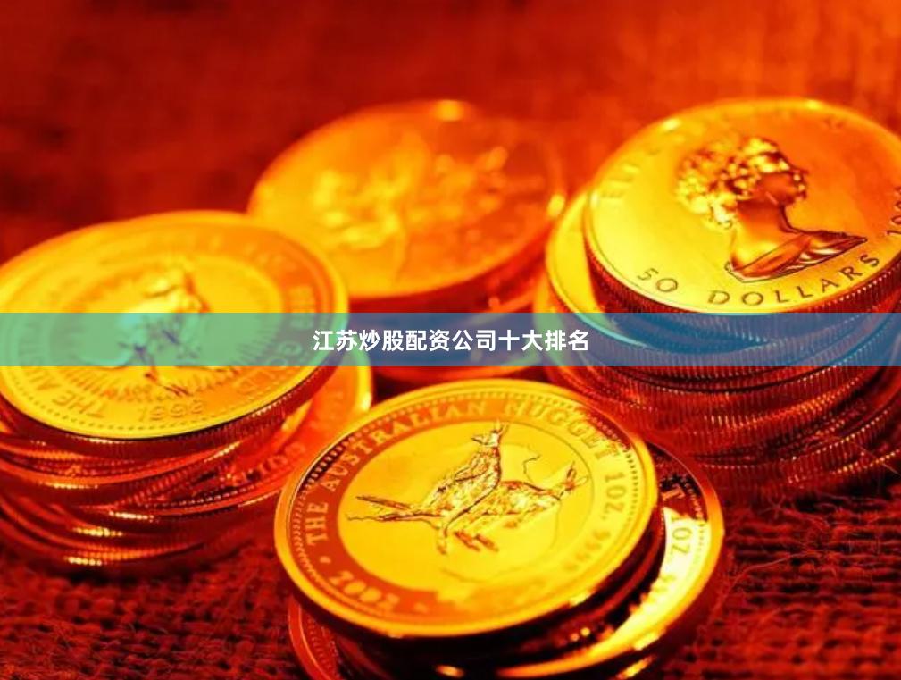 江苏炒股配资公司十大排名