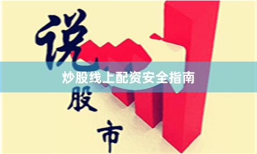 炒股线上配资安全指南