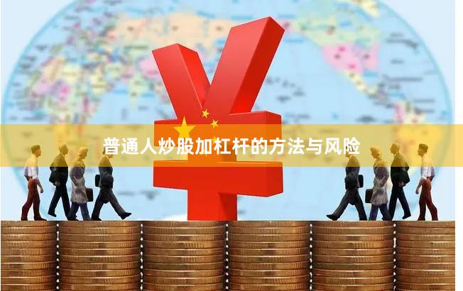 普通人炒股加杠杆的方法与风险
