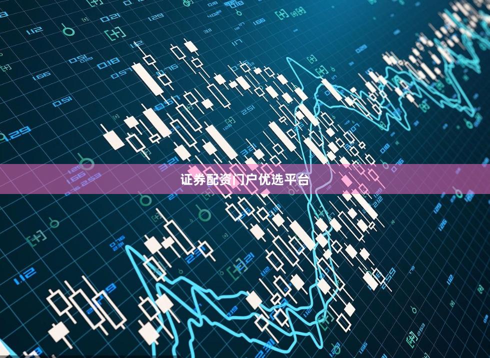 证券配资门户优选平台