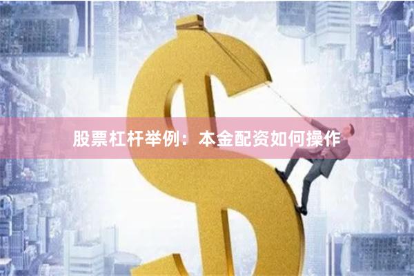 股票杠杆举例：本金配资如何操作